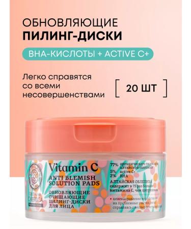 Natura Siberica Piling Pads Facial Disks Acid BHA with vitamin C 20 pcs