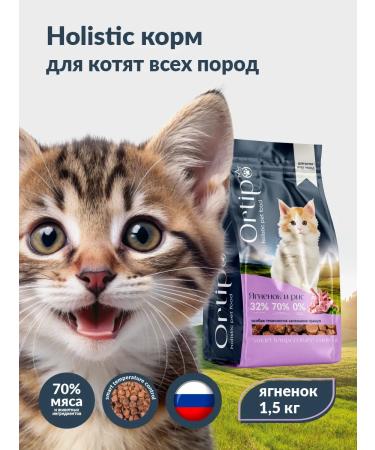 Ortipo Feed holistic for kittens pregnant and nursing cats 1.5 kg