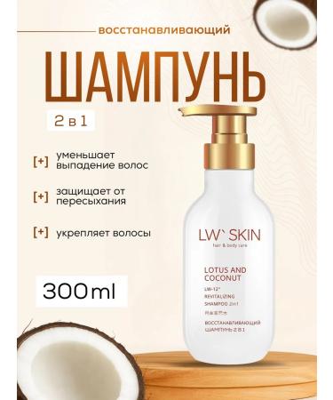 Lee West LW skin Restoring shampoo 2B1 300ml LW-12