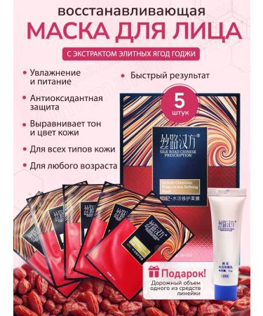 SILK ROAD CHINESE PRESCRIPTION Moisturizing fabric face masks with goji berry extract in a set of 5 pcs.