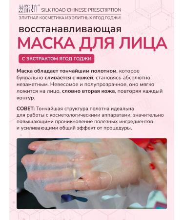 SILK ROAD CHINESE PRESCRIPTION Moisturizing fabric face masks with goji berry extract in a set of 5 pcs. - Buy Online on GoSupps.com