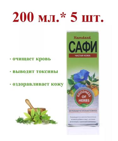 Hamdard Safi (Safi) Pure skin 200 ml.*5 pcs