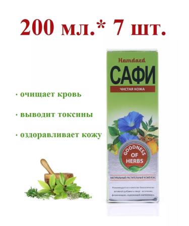 Hamdard Safi (Safi) Pure skin 200 ml.*7 pcs