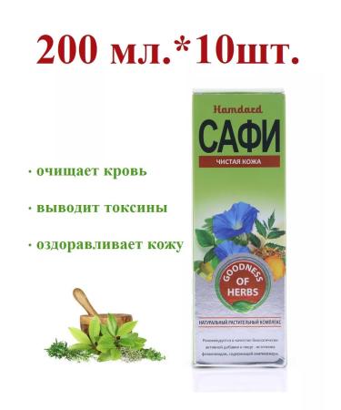 Hamdard Safi (Safi) Pure skin 200 ml.*10 pcs