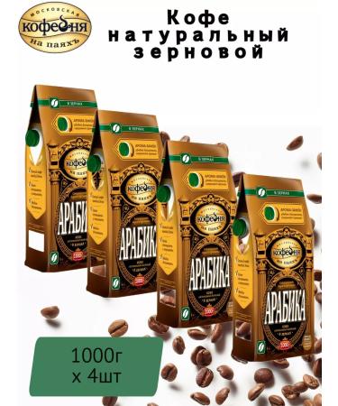 Moscow Coffee Shop on Shares Coffee manual coffee arabica 100% grain 1000g 4pcs