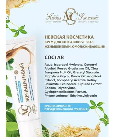 Nevskaya Cosmetics Skin cream around the eyes ginseng 6pcs - Buy Online on GoSupps.com