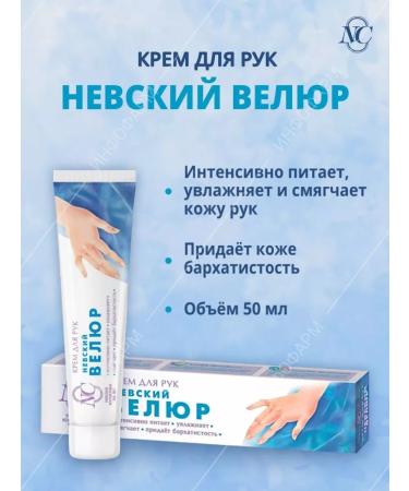 Nevskaya Cosmetics Hand cream "Nevsky velor" - Buy Online on GoSupps.com