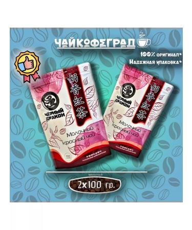 Black Dragon Dairy tea red 100 gr. 2 pcs