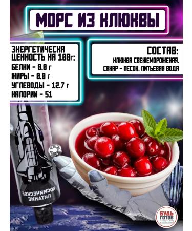 COSMOPITH Morse from cranberries in the tube drink space food - Buy Online on GoSupps.com