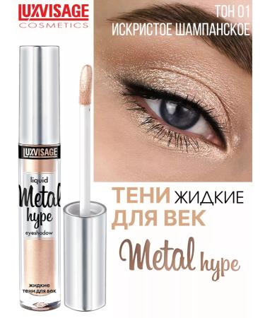 LUXVISAGE Eye Shadows Liquid Metal Hype Tone 1