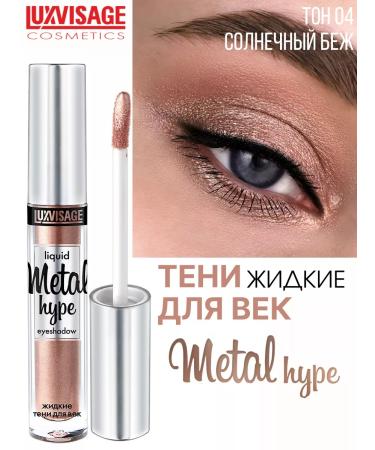 LUXVISAGE Eye shadows liquid Metal Hype tone 4