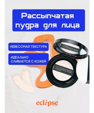 ECLIPSE beauty Bruttle face powder with a soft-focus effect