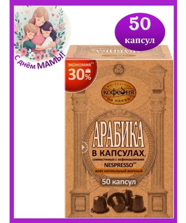 Moscow Coffee Shop on Shares Coffee in arabica capsules 50 pcs*5 g