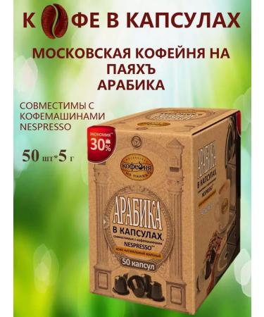 Moscow Coffee Shop on Shares Coffee in arabica capsules 50 pcs*5 g - Buy Online on GoSupps.com