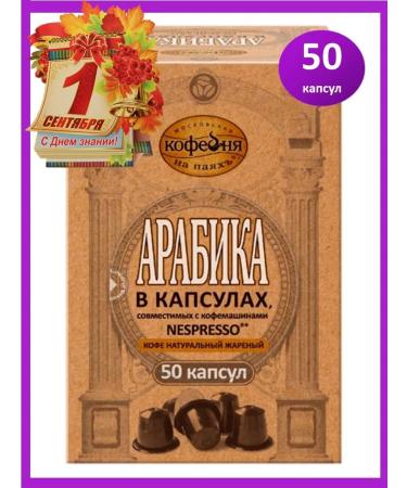 Moscow Coffee Shop on Shares Coffee in arabica capsules 50 pcs*5 g - Buy Online on GoSupps.com