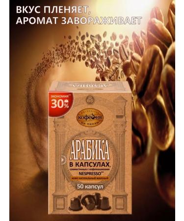 Moscow Coffee Shop on Shares Coffee in arabica capsules 50 pcs*5 g - Buy Online on GoSupps.com