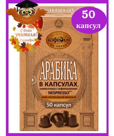 Moscow Coffee Shop on Shares Coffee in arabica capsules 50 pcs*5 g - Buy Online on GoSupps.com