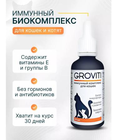 Biocomplex GROVITI Biocomplex for wool and normalization of the gastrointestinal tract
