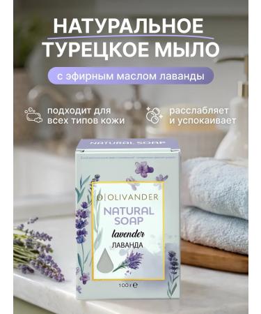 Olivander Natural toilet soap with lavender essential oil 100g