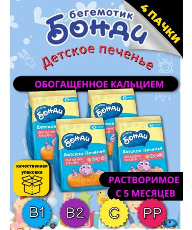 Bondi the Hippo Cookies enriched with calcium 4 packs of 180g