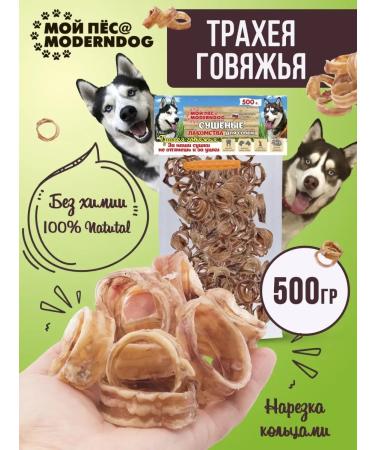 MY DOG MODERNDOG Animal delicacy trachea dried beef 500 grams