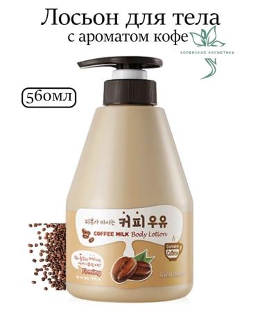 WELCOS Body lotion Kwailnara Coffee Milk Body Lotion