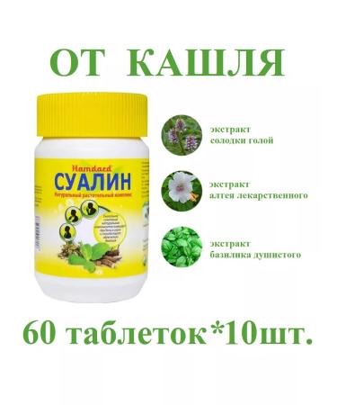 Hamdard Sualin (Sualin) against cough and colds 60 tab.*10