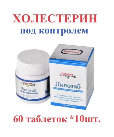 Hamdard Lipotab (lipotab) normalization of cholesterol 60Tab.*10