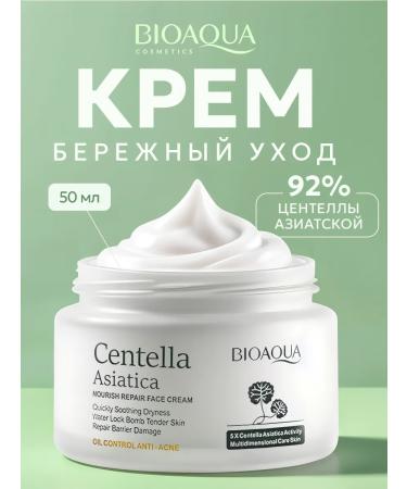BIOAQUA Facial cream with Asian Central