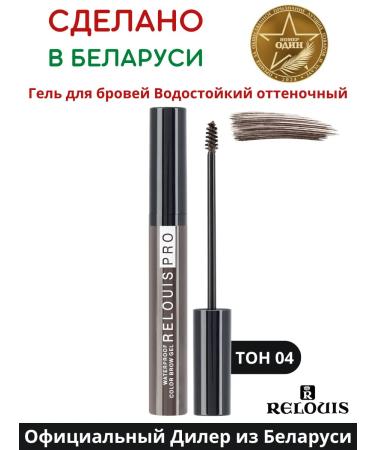 RELOUIS Eyebrow gel waterproof tint tone 4 Dark Brown