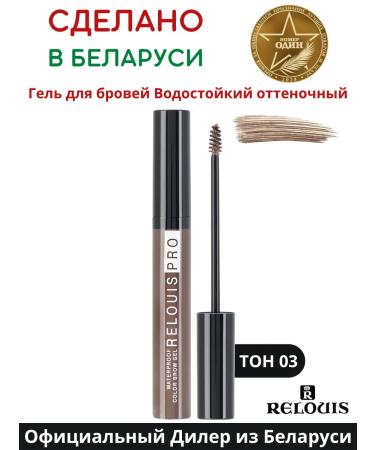 RELOUIS Eyebrow gel waterproof tint tone 3 brown