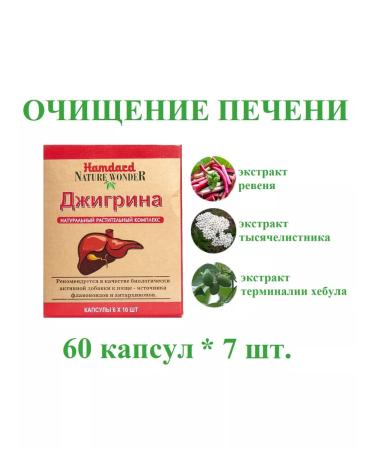 Hamdard Jigreena (jigrina) Purification of the liver 60 capsules *7