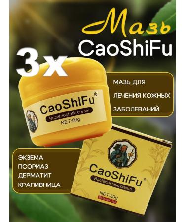 Chinese creams Tsaoshifu (Caoshifu) Chinese herbal ointment from itching 3x50g