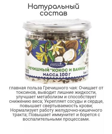 Foodville buckwheat vanilla coconut 100 g - Buy Online on GoSupps.com