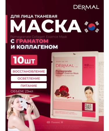 Dermal Facial mask with grenade and collagen set 10pcs
