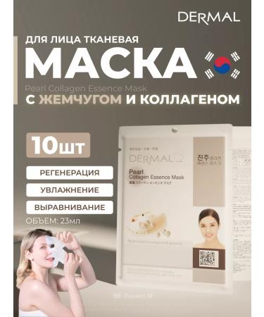 Dermal Facial mask with pearls and collagen set 10pcs