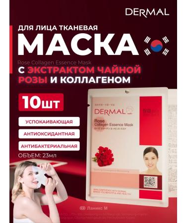 Dermal Face mask with tea rose extract set 10pcs