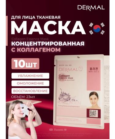 Dermal Concentrated fabric mask with collagen set 10pcs