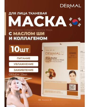 Dermal Face mask with shea butter and collagen set 10pcs