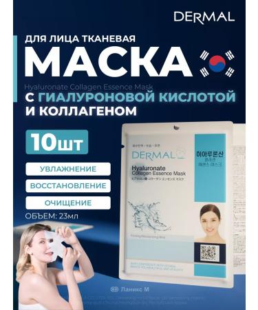 Dermal Facial mask with hyaluronic acid set 10pcs