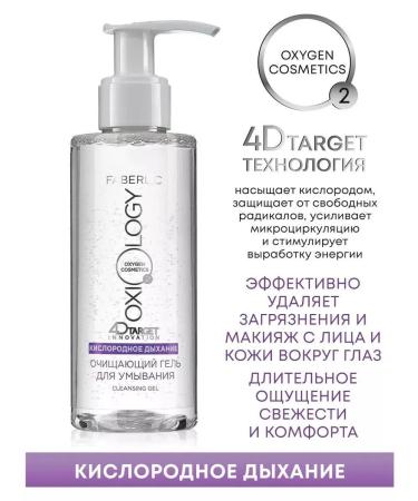 Cleaning gel for washing Oxiology Faberlik