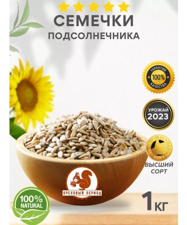 nut period Sunflower seeds purified 1 kg raw seeds