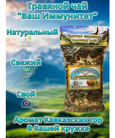 Secrets of the Caucasus Herbal tea "Your immunity" 70g