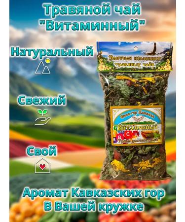 Secrets of the Caucasus Herbal tea "vitamin" 70g