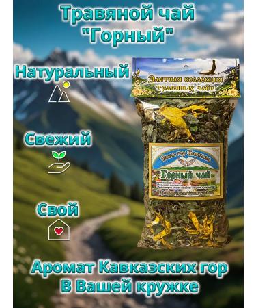 Secrets of the Caucasus Herbal tea "Mountain" 70g