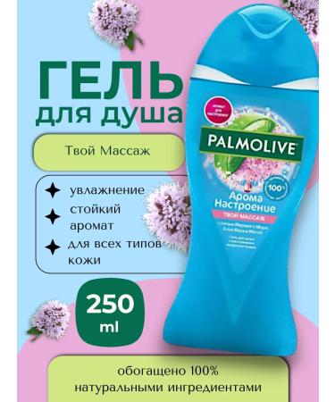 PALMOLIVE Shower gel and body 250ml your massage