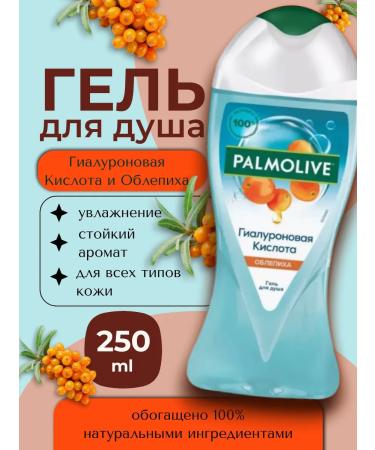 PALMOLIVE Shower gel 250ml hyaluronic acid sea buckthorn