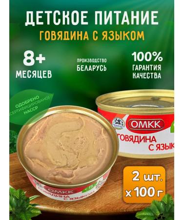 OMCC Children's mashed potatoes - beef with a tongue 100 g - 2 pcs