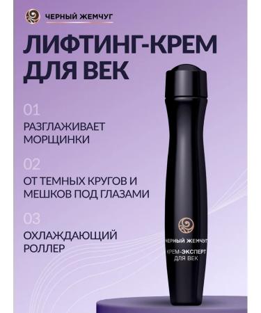 Black Pearl Eye and skin cream