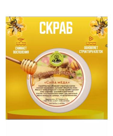 Salt scrub "Power of honey"